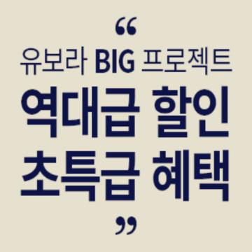 유보라 BIG 프로젝트 역대금 할인, 초특급 혜택!
